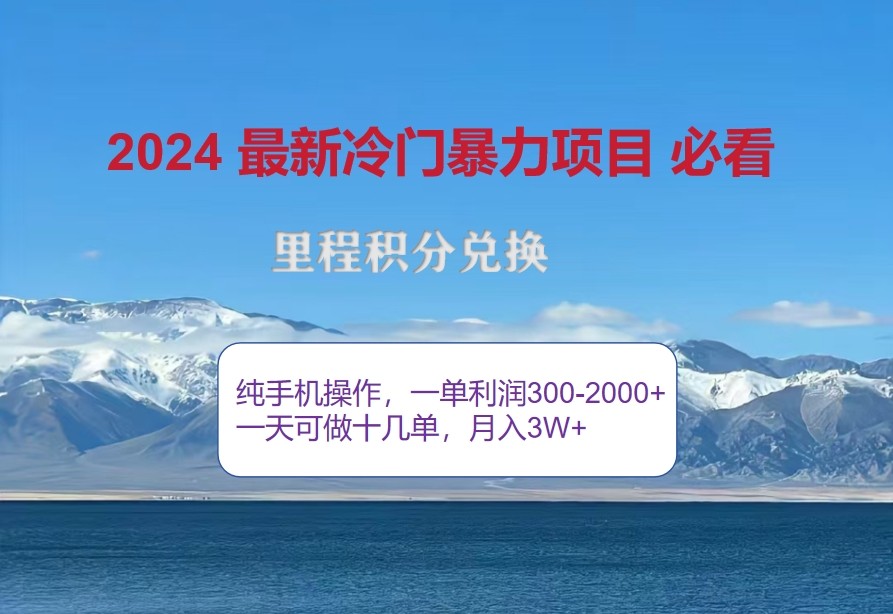 2024惊爆冷门暴利，里程积分最新玩法，高爆发期，一单300+—2000+-闲赋网
