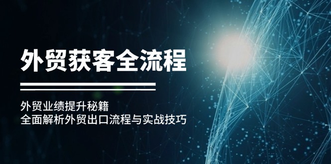 外贸获客全流程：外贸业绩提升秘籍：全面解析外贸出口流程与实战技巧-闲赋网