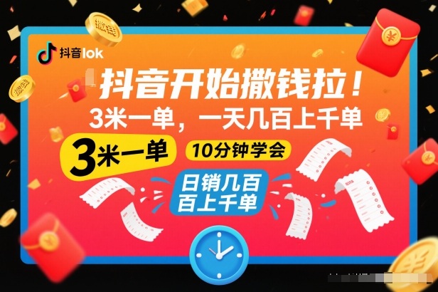 抖音开始撒钱拉，3米一单，一天几百上千单，项目简单，10分钟学会【揭秘】-闲赋网