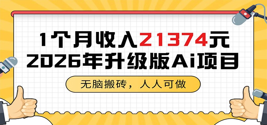 1个月收入21374元，无脑搬砖，人人可做，2026年升级版Ai项目-闲赋网
