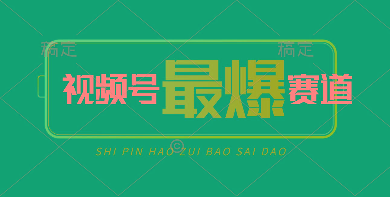 视频号Ai短视频带货， 日入2000+，实测新号易爆-闲赋网