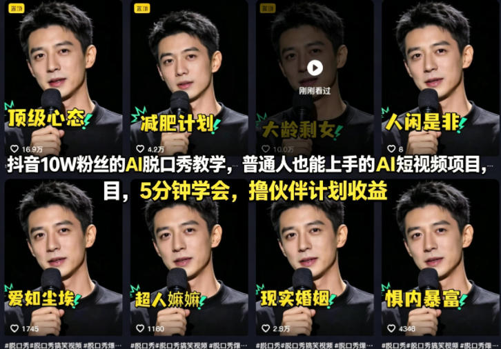 2ddbf2fb899ebb7acd8dbf6a56875fb1.jpeg 抖音10W粉丝的AI脱口秀教学,普通人也能上手的AI短视频项目,5分钟学会,撸伙伴计划收益