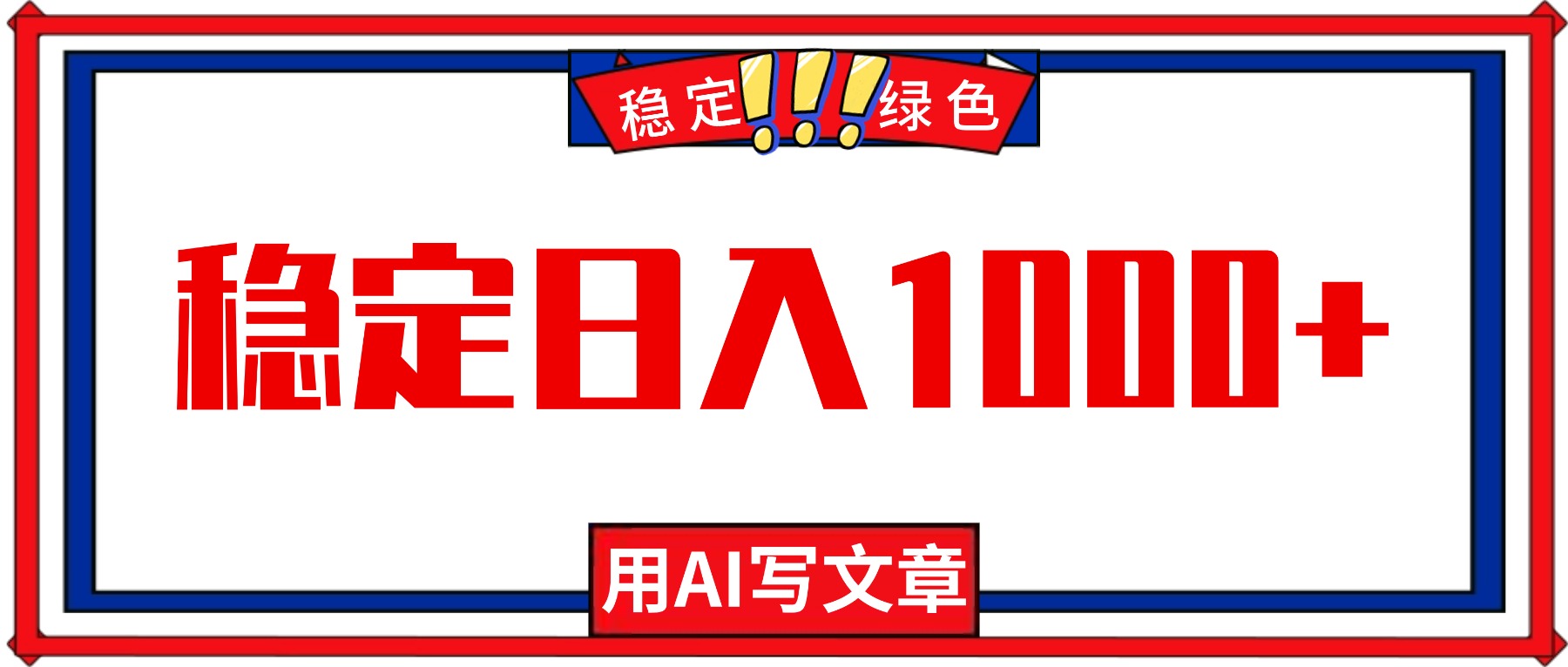每天1小时，用AI写文章，稳定日入1000+，绿色蓝海永不失业项目！-闲赋网