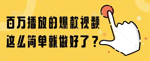 百万播放的爆款视频，这么简单就做好了?【揭秘】-闲赋网