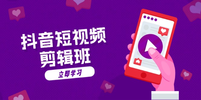 抖音短视频剪辑班：从文案到配音：抖音文字动画短视频制作秘籍-闲赋网