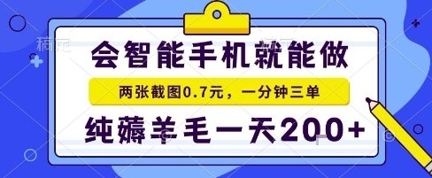 手机项目，二十秒一单，纯薅羊毛一天2张+做就有【揭秘】-闲赋网