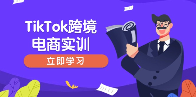 TikTok跨境电商实训，开店准备与选品策略，助力新手快速上手, 精准运营-闲赋网