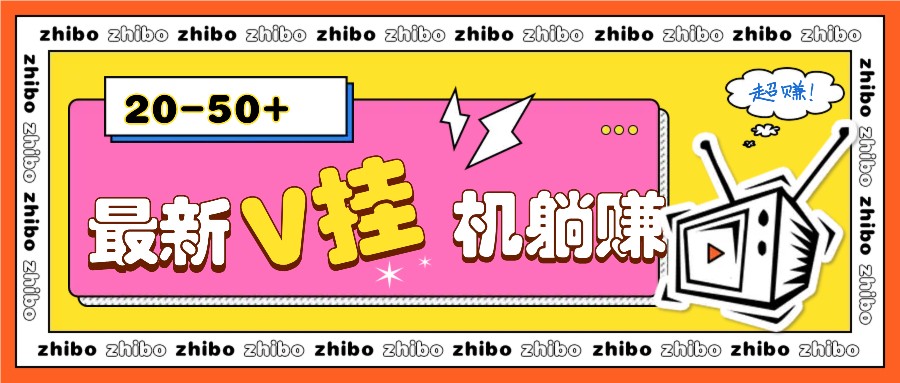 最新V挂机躺赚项目，零成本零门槛单号日收益10-100，月躺赚2000+-闲赋网