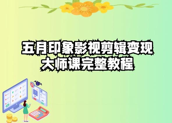 五自印象影视剪辑变现大师课完整教程-闲赋网