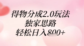得物分成2.0玩法，独家思路，轻松日入8张+【揭秘】-闲赋网