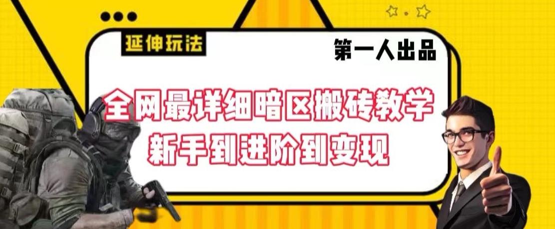 全网最详细暗区搬砖教学，新手到进阶到变现【揭秘】-闲赋网
