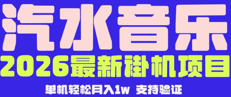 【汽水音乐挂G】26年最新玩法，全自动运行，可矩阵放大，月收5000-1W，独家技术【揭秘】-闲赋网