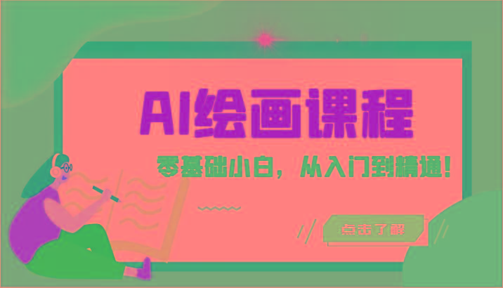 人工智能绘画课程：AI绘画零基础小白，从入门到精通！(18节课)-闲赋网
