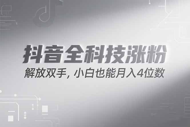 抖音万粉计划，最新玩法无脑操作，小白也能月入四位数!-闲赋网