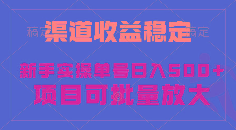 (9896期)稳定持续型项目，单号稳定收入500+，新手小白都能轻松月入过万-闲赋网