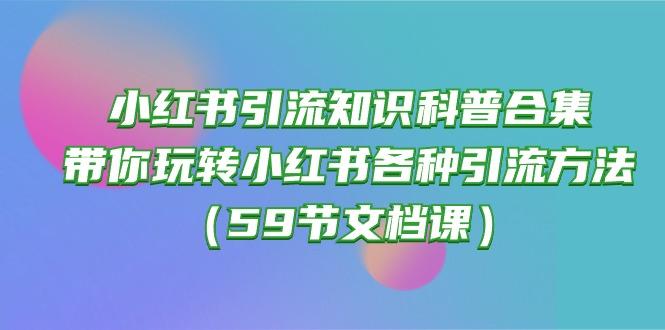 小红书引流知识科普合集，带你玩转小红书各种引流方法(59节文档课-闲赋网