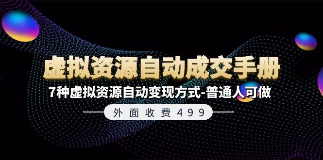 外面收费499《虚拟资源自动成交手册》7种虚拟资源自动变现方式-普通人可做-闲赋网