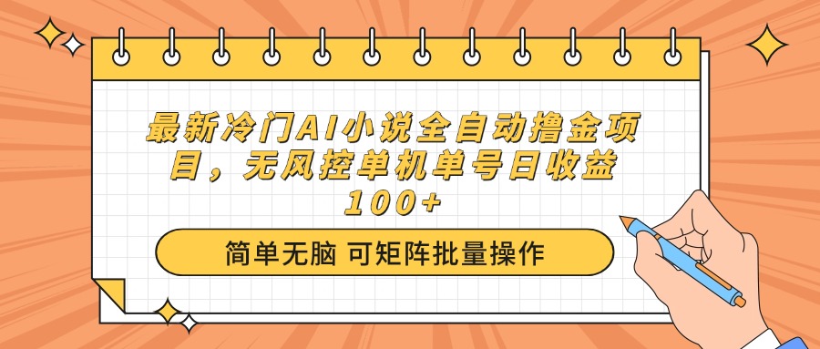 最新冷门AI小说全自动撸金项目，无风控单机单号日收益100+-闲赋网