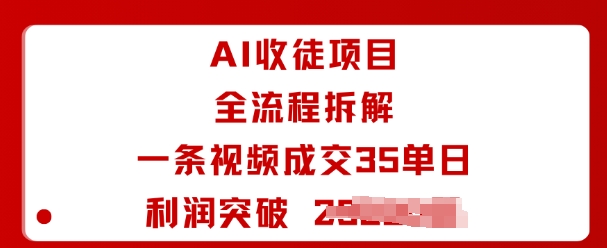 AI收徒项目全流程拆解一条视频成交35单日利润突破1k+-闲赋网