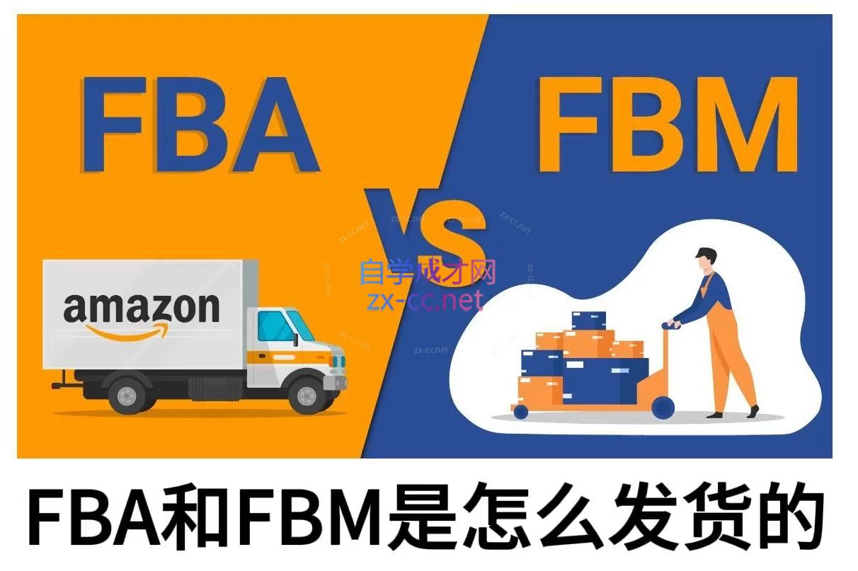 子健老师·亚马逊0-1全流程实操，FBA/FBM玩法全解-闲赋网