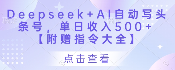 Deepseek+AI自动写头条号，单日收入500+ 【附赠指令大全】-闲赋网
