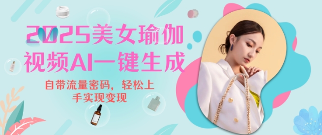 2025瑜伽美女视频，简单流量变现新玩法-闲赋网