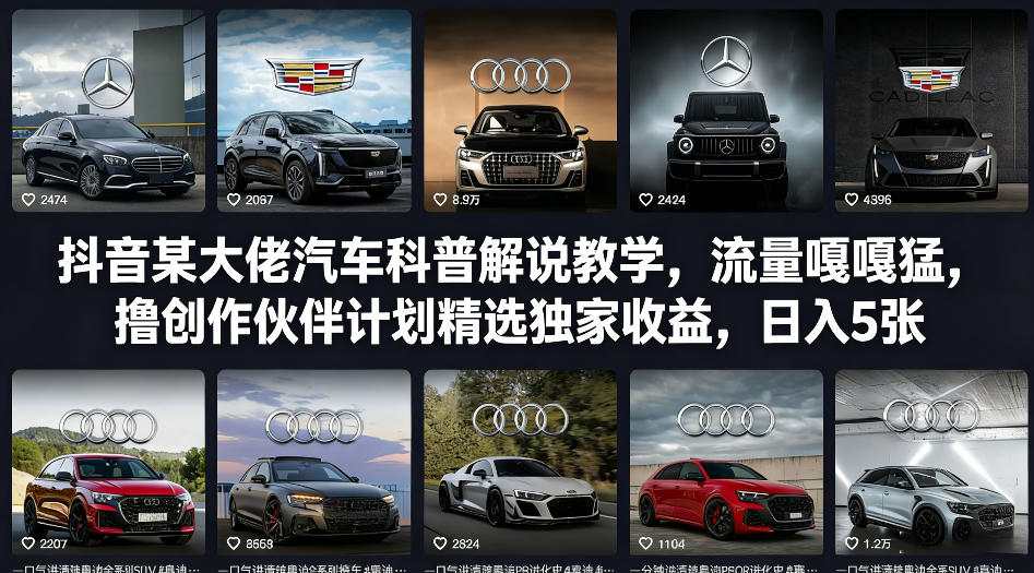 2ecf25ddc8b0ec5842c18907f95773d1.jpeg 抖音某大佬汽车科普解说教学,流量嘎嘎猛,撸创作伙伴计划精选独家收益,日入5张+