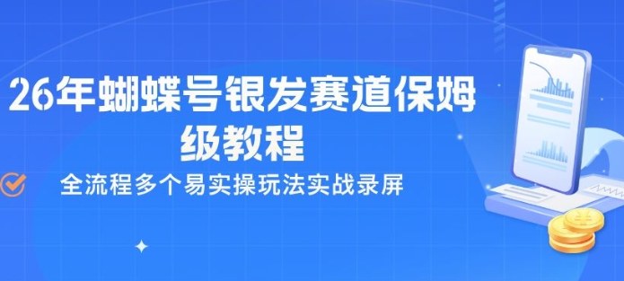 26年蝴蝶号银发赛道保姆级教程，全流程多个易实操玩法实战录屏-闲赋网