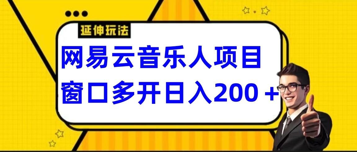 网易云挂机项目延伸玩法，电脑操作长期稳定，小白易上手-闲赋网