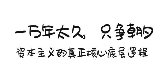 某付费文章《一万年太久，只争朝夕：资本主义的真正核心底层逻辑》-闲赋网