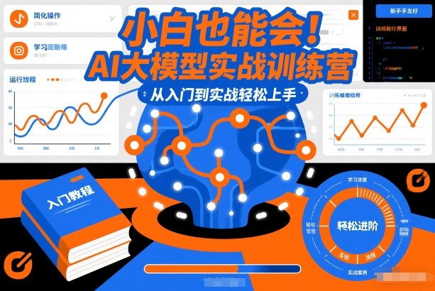 小白也能会！AI大模型实战训练营，从入门到实战轻松上手-闲赋网