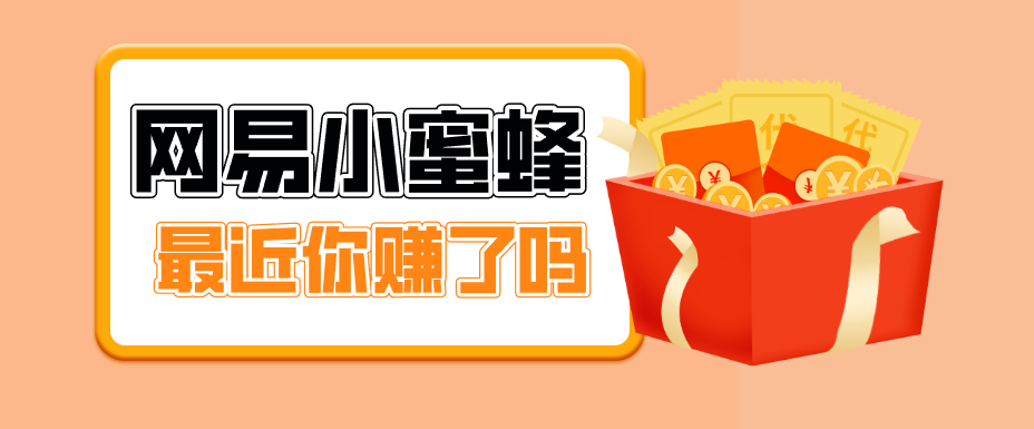 首发！网易小蜜蜂拉新，19元/单，网易大厂背书，零成本零门槛，月入轻松破万-闲赋网