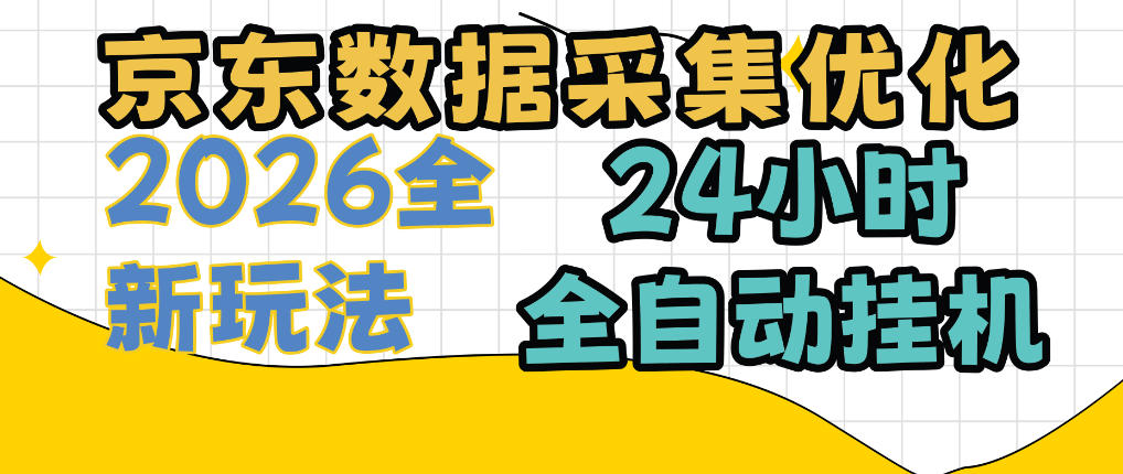 2f3cd2217822821be30b11abfab59ad7.jpeg 京东数据采集优化,单机日入300+,24小时纯挂G项目,适合所有人群【揭秘】
