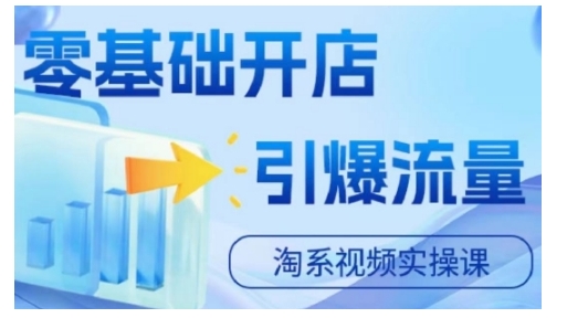 淘宝电商视频实操课，零基础开店，引爆流量-闲赋网
