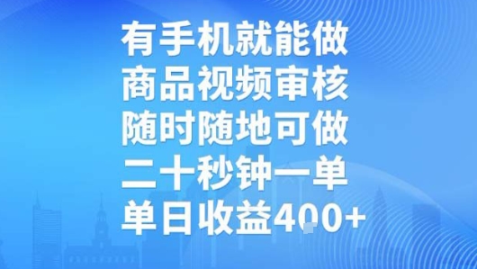 有手机就能做，商品视频审核，随时随地可做，二十秒钟一单，单日收益【揭秘】-闲赋网