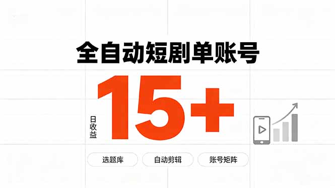 快手全自动短剧分销｜单账号日收益15+-闲赋网