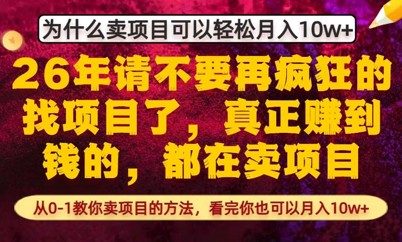 为什么真正賺到钱的都在卖项目，从0-1教你卖项目的方法，看完你也可以月入10w+【揭秘】-闲赋网