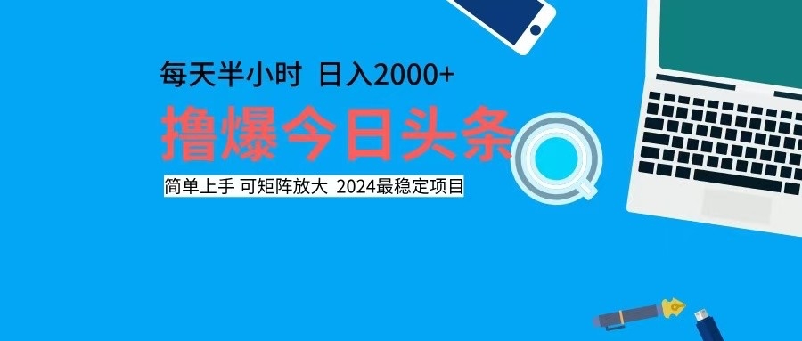 撸今日头条，单号日入2000+可矩阵放大-闲赋网