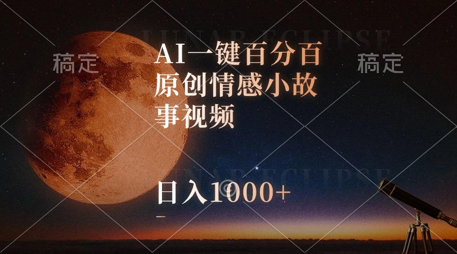 AI一键百分百原创情感小故事视频，视频号最顶赛道，日入1000+-闲赋网