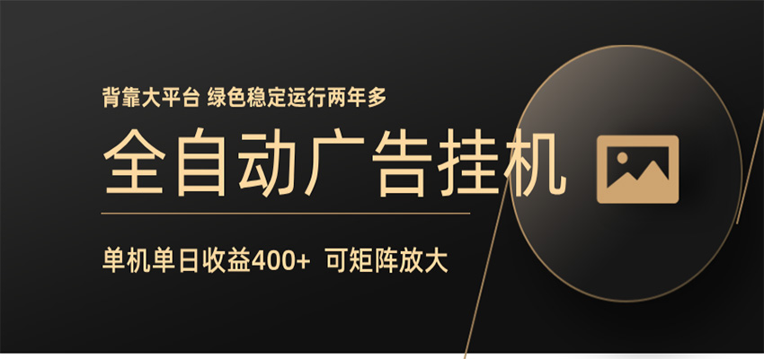 全自动广告联盟挂机 单机日收益400+ 无需人工看守 可矩阵放大 稳定输出两年多-闲赋网