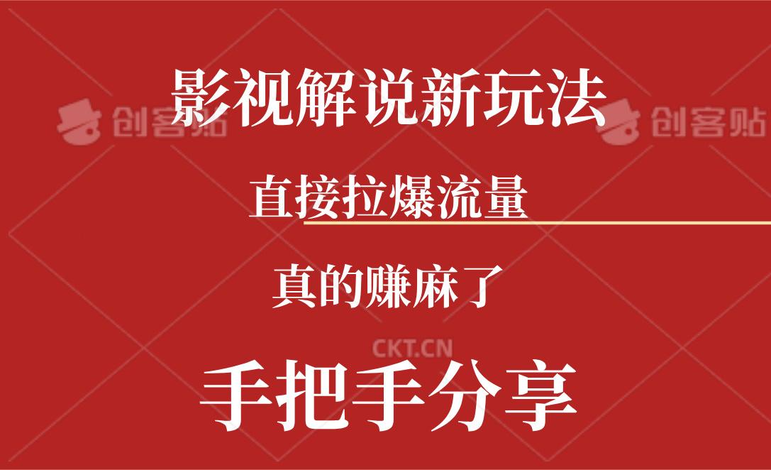 新玩法AI批量生成说唱影视解说视频，一天生成上百条，真的赚麻了-闲赋网