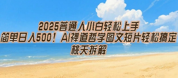 2025普通人小白轻松上手，简单日入5张，AI禅道哲学图文短片轻松搞定-闲赋网