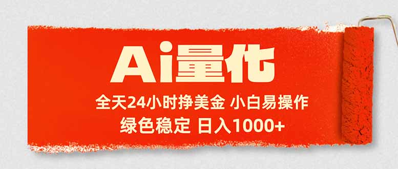 Ai量化，24小时不间断挣美金，小白轻松入手，绿色稳定，日入1000+-闲赋网