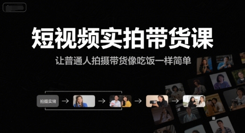 短视频实拍带货课，让普通人拍摄带货像吃饭一样简单-闲赋网