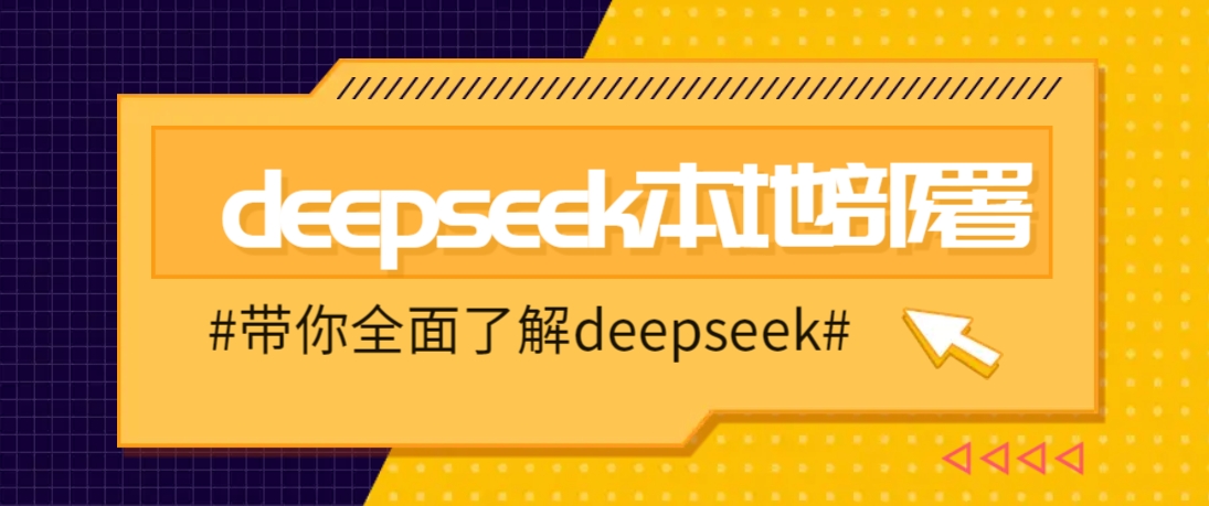 DeepSeek本地部署详细教程，轻松将deepseek部署到你的电脑上-闲赋网