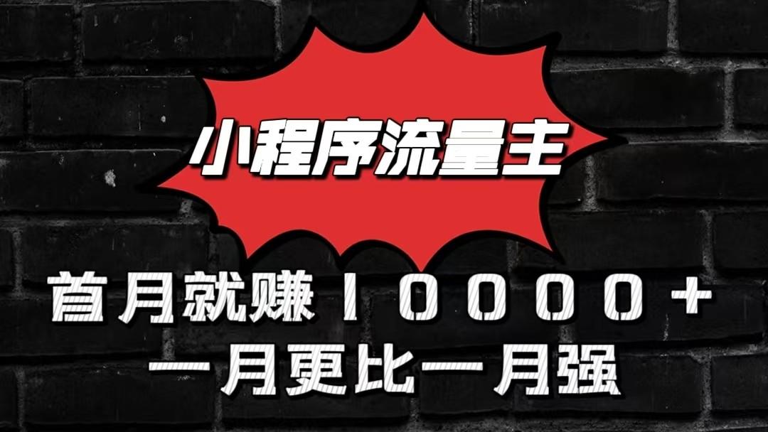 小程序流量主首月就赚10000+，一月更比一月强！小本创业首选-闲赋网