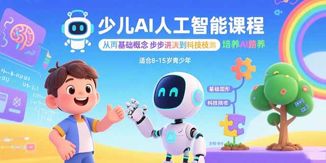 少儿AI人工智能课程：从基础概念逐步深入到核心技术 培养全面的AI素养-闲赋网