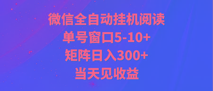全自动挂机阅读 单号窗口5-10+ 矩阵日入300+ 当天见收益-闲赋网