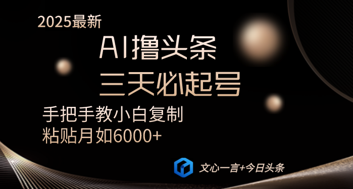 AI撸头条三天必起号手把手教小白复制粘贴月入6000+教程-闲赋网