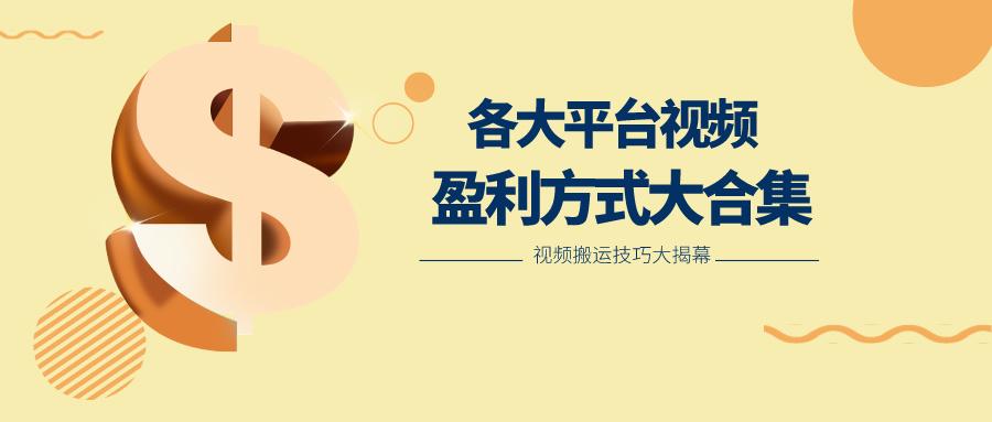 利用搬运二创在各大短视频平台获得收益，各大平台视频盈利方式大合集-闲赋网
